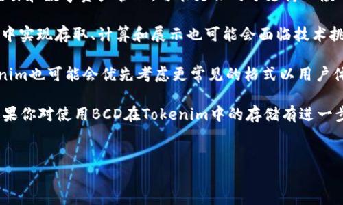 要了解BCD是否可以存入Tokenim，首先我们需要弄清楚BCD和Tokenim各自的背景和用途。

### BCD是什么？

BCD（Binary-Coded Decimal）是一种数字编码的方式，它将十进制数字转换为二进制形式。每一个十进制数字都用四个二进制位来表示，因此在某些金融计算和数字处理的场景中，BCD编码非常有用，尤其是在需要高精度的情况下。

### Tokenim是什么？

Tokenim通常是指一种基于代币的数字资产管理或交易平台。在区块链和加密货币的背景下，Tokenim可能是指存储、管理和交易代币的一种解决方案。它的目的是为用户提供一个安全且高效的平台，用于各种数字资产的操作。

### BCD可以存入Tokenim吗？

是否可以将BCD存入Tokenim，主要取决于Tokenim平台的特性和功能，以及BCD的具体应用场景。如果Tokenim支持存储和处理各种数字格式的资产，理论上是有可能的。不过，更具体的答案还需要考虑以下几点：

1. **平台支持**：Tokenim是否具备处理BCD格式的能力。如果Tokenim只支持某些特定的格式或代币类型，BCD可能就无法支持。

2. **用途场景**：BCD主要用于高精度的数值计算，比如金融领域。而Tokenim如果主要用于交易和数字资产管理，可能更倾向于支持一般的代币标准（如ERC20、ERC721等），而非特定的编码格式。

3. **技术实现**：即使Tokenim平台能够存储BCD，由于BCD的特殊编码方式，如何在Tokenim中实现存取、计算和展示也可能会面临技术挑战。

4. **用户需求**：如果在Tokenim的用户中，对于BCD的需求不是很高，即使技术上可行，Tokenim也可能会优先考虑更常见的格式以用户体验。

综上所述，虽然在理论上BCD可以尝试存入Tokenim，但实际操作的可行性还需要具体分析。如果你对使用BCD在Tokenim中的存储有进一步的需求，建议联系Tokenim的技术支持或查阅相关开发者文档，以获得更精准的信息。

---
如果你希望获取更深入的内容或者有特定的问题，欢迎进一步提出。
