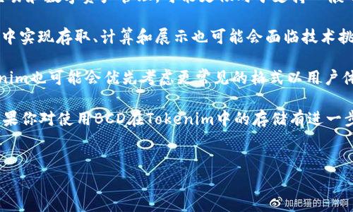 要了解BCD是否可以存入Tokenim，首先我们需要弄清楚BCD和Tokenim各自的背景和用途。

### BCD是什么？

BCD（Binary-Coded Decimal）是一种数字编码的方式，它将十进制数字转换为二进制形式。每一个十进制数字都用四个二进制位来表示，因此在某些金融计算和数字处理的场景中，BCD编码非常有用，尤其是在需要高精度的情况下。

### Tokenim是什么？

Tokenim通常是指一种基于代币的数字资产管理或交易平台。在区块链和加密货币的背景下，Tokenim可能是指存储、管理和交易代币的一种解决方案。它的目的是为用户提供一个安全且高效的平台，用于各种数字资产的操作。

### BCD可以存入Tokenim吗？

是否可以将BCD存入Tokenim，主要取决于Tokenim平台的特性和功能，以及BCD的具体应用场景。如果Tokenim支持存储和处理各种数字格式的资产，理论上是有可能的。不过，更具体的答案还需要考虑以下几点：

1. **平台支持**：Tokenim是否具备处理BCD格式的能力。如果Tokenim只支持某些特定的格式或代币类型，BCD可能就无法支持。

2. **用途场景**：BCD主要用于高精度的数值计算，比如金融领域。而Tokenim如果主要用于交易和数字资产管理，可能更倾向于支持一般的代币标准（如ERC20、ERC721等），而非特定的编码格式。

3. **技术实现**：即使Tokenim平台能够存储BCD，由于BCD的特殊编码方式，如何在Tokenim中实现存取、计算和展示也可能会面临技术挑战。

4. **用户需求**：如果在Tokenim的用户中，对于BCD的需求不是很高，即使技术上可行，Tokenim也可能会优先考虑更常见的格式以用户体验。

综上所述，虽然在理论上BCD可以尝试存入Tokenim，但实际操作的可行性还需要具体分析。如果你对使用BCD在Tokenim中的存储有进一步的需求，建议联系Tokenim的技术支持或查阅相关开发者文档，以获得更精准的信息。

---
如果你希望获取更深入的内容或者有特定的问题，欢迎进一步提出。
