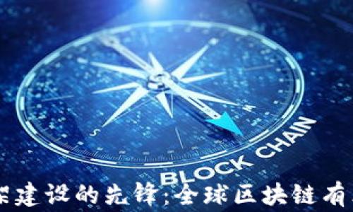 区块链法律框架建设的先锋:全球区块链有立法的国家一览