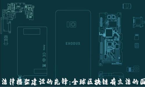 区块链法律框架建设的先锋:全球区块链有立法的国家一览