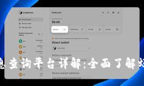 : 蚂蚁链区块链信息查询平台详解:全面了解蚂蚁链的应用与服务