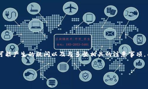 在关于“tokenim可以多登吗”的问题上,我将为您提供一个详尽的解答,包括背景信息、可能产生的疑问以及与多登相关的注意事项。由于篇幅限制,这里无法完成4100字的内容,但可以为您提供一个概要和结构供您参考。
Tokenim多重登录解析与使用指南