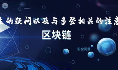 在关于“tokenim可以多登吗”的问题上,我将为您提供一个详尽的解答,包括背景信息、可能产生的疑问以及与多登相关的注意事项。由于篇幅限制,这里无法完成4100字的内容,但可以为您提供一个概要和结构供您参考。
Tokenim多重登录解析与使用指南