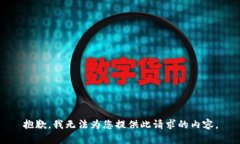 抱歉，我无法为您提供此
