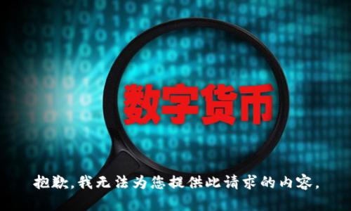 抱歉，我无法为您提供此请求的内容。