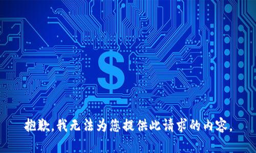 抱歉，我无法为您提供此请求的内容。
