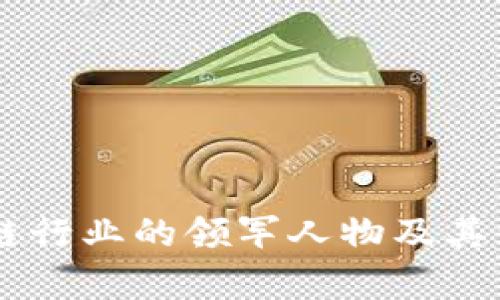 台湾区块链行业的领军人物及其影响力分析