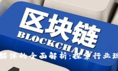 区块链自媒体的全面解析