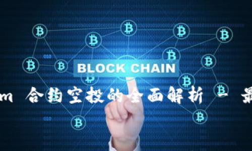 Tokenim 合约空投的全面解析 - 最佳实践指南
Tokenim 合约空投的全面解析 - 最佳实践指南