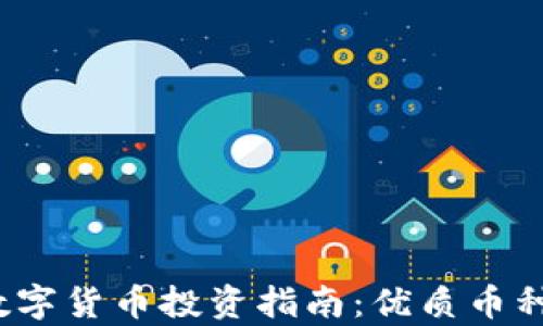 2023年区块链数字货币投资指南:优质币种和投资策略分析