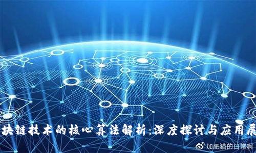 区块链技术的核心算法解析:深度探讨与应用展望