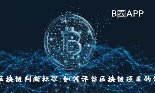 全面解析区块链判断标准:如何评估区块链项目的价值与潜力