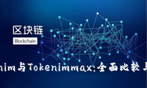 Tokenim与Tokenimmax:全面比较与分析