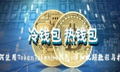 如何使用TokenTokenim钱包：