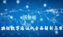 区块链数字通证的全面解