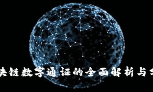 区块链数字通证的全面解析与分类