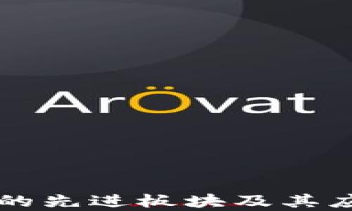 区块链技术的先进板块及其应用前景分析