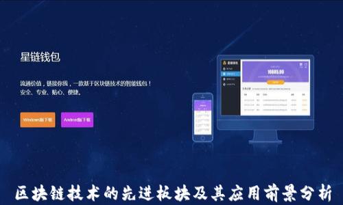 区块链技术的先进板块及其应用前景分析