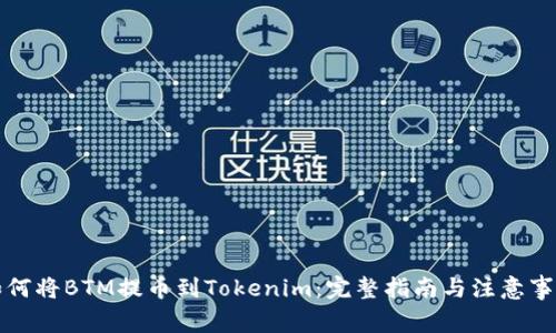 如何将BTM提币到Tokenim:完整指南与注意事项