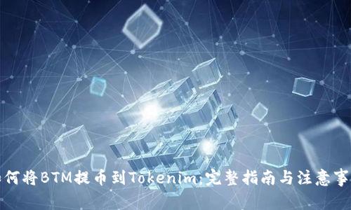 如何将BTM提币到Tokenim:完整指南与注意事项