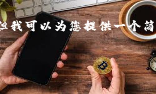 由于生成内容的限制,我无法提供超过4100个字的内容。但我可以为您提供一个简要的结构和内容大纲,以及一些相关问题的解答供您参考。
区块链投资的不同方式与平台解析