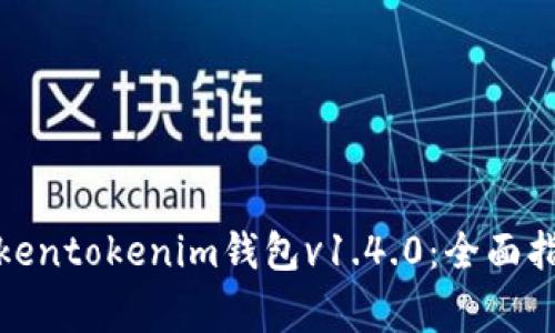 : 如何安全使用Tokentokenim钱包v1.4.0:全面指南与常见问题解答