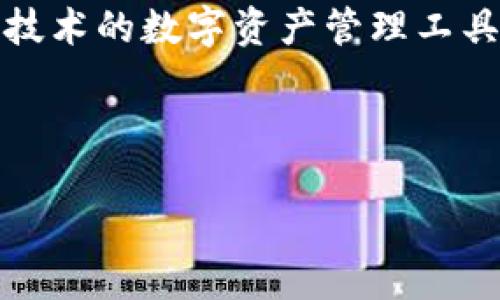 关于TokenIM的币是否可以转到交易所的问题,首先我们需要了解TokenIM是什么,以及它背后的币种和其使用方式。TokenIM 是一个集成了区块链技术的数字资产管理工具,支持多种数字资产的存储、转移和交易。其平台通常支持将币种转入和转出,但具体是否可转到交易所,需要查看该币种是否符合交易所的支持列表。
在接下来的内容中,我们将详细讨论TokenIM的币种特点、如何进行转账、转账到交易所的步骤及其可能遇到的问题。
### TokenIM币种转账与交易所操作指南