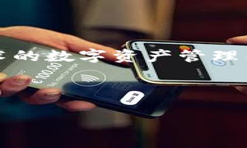 关于TokenIM的币是否可以转到交易所的问题,首先我们需要了解TokenIM是什么,以及它背后的币种和其使用方式。TokenIM 是一个集成了区块链技术的数字资产管理工具,支持多种数字资产的存储、转移和交易。其平台通常支持将币种转入和转出,但具体是否可转到交易所,需要查看该币种是否符合交易所的支持列表。
在接下来的内容中,我们将详细讨论TokenIM的币种特点、如何进行转账、转账到交易所的步骤及其可能遇到的问题。
### TokenIM币种转账与交易所操作指南