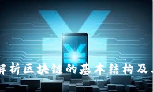 深入解析区块链的基本结构及其应用