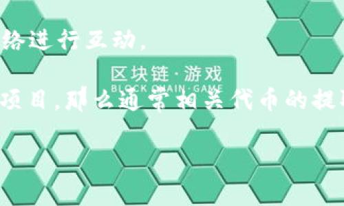 在讨论如何从Tokenim提取币之前,我们需要更好地理解Tokenim的基本工作原理以及它如何与以太坊等区块链网络进行互动。
首先,“Tokenim”并不直接说明它是什么,可能是一个特定的加密货币交易平台或代币。如果它是一个基于以太坊的项目,那么通常相关代币的提取和转移是通过以太坊区块链进行的。但在某些情况下,Tokenim可能并不依赖于以太坊,而是设置在其他区块链上。
### 如何在没有以太坊的情况下从Tokenim提币