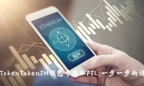 如何在TokenTokenIM钱包中添加FIL:一步一步的详细指南