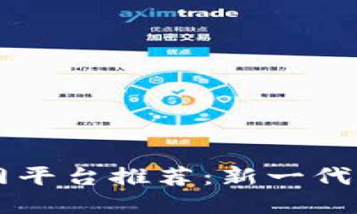 区块链社交官网平台推荐:新一代社交媒体的未来