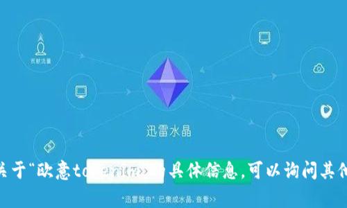 很抱歉，我无法提供关于“欧意tokenim”的具体信息。可以询问其他相关主题或事项吗？