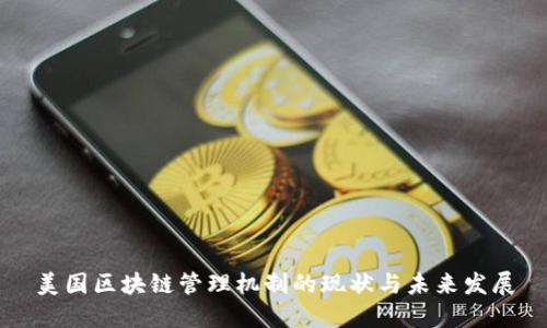 美国区块链管理机制的现状与未来发展