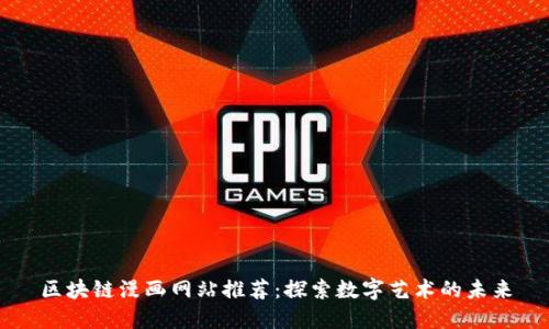 区块链漫画网站推荐:探索数字艺术的未来