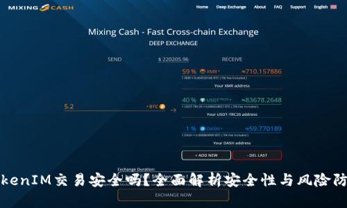TokenIM交易安全吗?全面解析安全性与风险防范