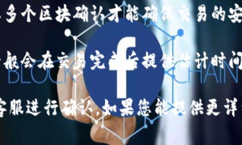 关于Tokenim转换为5GH的金额以及到账时间的问题，具体取决于多种因素，例如当前的汇率、交易手续费、以及区块链网络的拥堵情况等。以下是一些可能影响到账时间和金额的要素：

1. **汇率**：Tokenim与5GH之间的汇率会在不断变化，通常可以通过市场行情网站或者交易所的实时数据来获取。

2. **交易手续费**：在进行任何数字货币交易时，交易手续费是不可避免的。每个交易所都会根据不同的币种和网络状况收取不等的手续费，需在转换之前确认。

3. **区块链确认时间**：不同的区块链网络处理交易的速度不同，通常需要多个区块确认才能确保交易的安全。一些网络可能会因为用户量大而变得拥堵，从而导致到账时间延长。

4. **平台政策**：不同的交易平台可能会有自己的处理时间和到账规则，一般会在交易完成后提供估计时间。

要想获取准确的到账金额和时间，建议参考具体的交易平台的说明或联系客服进行确认。如果您能提供更详细的信息，例如交易所名称或具体数额，我可以为您提供更针对性的帮助。