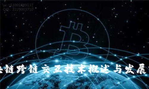 区块链跨链交互技术概述与发展前景
