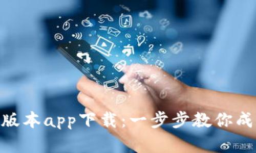Tokenim苹果版本app下载:一步步教你成功下载与使用