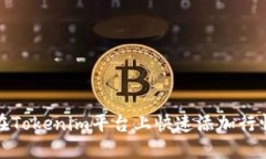 如何在Tokenim平台上快速添