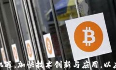   区块链技术在银行业的应
