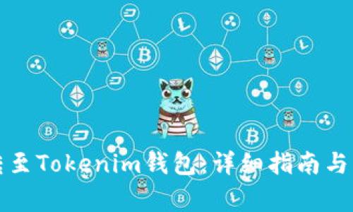 如何将代币转至Tokenim钱包:详细指南与常见问题解答