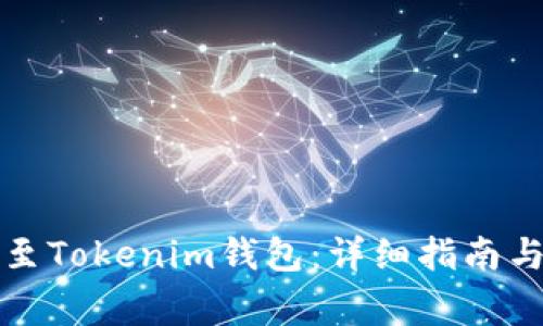 如何将代币转至Tokenim钱包:详细指南与常见问题解答