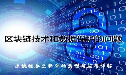区块链承兑软件的类型与应用详解
