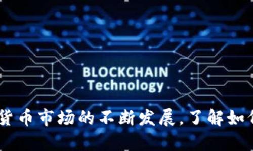 jiaoti如何通过TokenTokenIM钱包购买狗狗币/jiaoti
TokenTokenIM, 狗狗币, 钱包, 数字货币/guanjianci

引言
随着数字货币的快速发展，越来越多的用户开始关注如何购买和管理这些新兴资产。狗狗币（Dogecoin）作为一种受欢迎的加密货币，不仅因其有趣的文化背景而受到青睐，也因其价格的波动引起投资者的兴趣。而TokenTokenIM钱包则提供了一个安全便捷的平台来购买和管理多种数字货币，包括狗狗币。本文将详细介绍如何在TokenTokenIM钱包上购买狗狗币，同时解决一些常见问题，帮助用户更好地理解这一过程。

TokenTokenIM钱包简介
TokenTokenIM钱包是一款优秀的数字货币钱包，支持多种加密货币的存储和交易。其用户界面简洁易用，同时安全性也经过严格验证。TokenTokenIM钱包的特点包括：
ul
    listrong多币种支持：/strongTokenTokenIM钱包支持多种数字货币，包括比特币、以太坊、狗狗币等。/li
    listrong安全性：/strong采用先进的加密技术，确保用户资产的安全。/li
    listrong便捷的操作：/strong用户可以轻松地进行购买、出售和转账等操作。/li
    listrong实时行情：/strong提供实时的市场行情，让用户能够及时作出交易决策。/li
/ul

如何在TokenTokenIM钱包购买狗狗币
在TokenTokenIM钱包购买狗狗币的过程相对简单，以下是详细步骤：

h4步骤一：下载和安装TokenTokenIM钱包/h4
首先，用户需要在官方网站或应用商店下载TokenTokenIM钱包应用。安装完成后，打开应用并进行注册，创建一个新账户。

h4步骤二：完成身份验证/h4
为了确保用户的安全，TokenTokenIM钱包会要求用户完成身份验证。按照提示上传相关证件，完成身份确认。

h4步骤三：充值资金/h4
在购买狗狗币之前，用户需要将资金充值到钱包中。TokenTokenIM钱包支持多种充值方式，包括银行转账、信用卡支付等。选择合适的充值方式，输入资金充值的金额，按照提示完成充值。

h4步骤四：购买狗狗币/h4
资金充值成功后，进入钱包的交易界面，选择“买入狗狗币”。在交易界面中，输入购买的狗狗币数量，并确认交易信息。确认无误后，提交订单。

h4步骤五：确认交易/h4
交易处理完成后，用户将在钱包中看到自己的狗狗币余额。同时，TokenTokenIM钱包会将交易记录保存，便于用户随时查阅。

常见问题解答

h4问题一：TokenTokenIM钱包安全吗？/h4
安全是数字货币用户最关心的问题之一。TokenTokenIM钱包采用多种安全措施来保护用户的资产。其中包括：
ul
    listrong双重身份验证：/strong在用户登录和进行交易时，要求输入密码和验证码，提高安全性。/li
    listrong冷钱包存储：/strong大部分资金存储在离线冷钱包中，防止黑客攻击。/li
    listrong数据加密：/strong所有用户数据经过加密处理，保障个人隐私。/li
/ul
尽管TokenTokenIM钱包的安全性较高，用户仍应保持警惕，定期更改密码，不随意点击不明链接。

h4问题二：如何选择合适的狗狗币购买时机？/h4
购买狗狗币的时机对于投资者来说至关重要。用户可以参考以下几点：
ul
    listrong市场行情分析：/strong定期查看狗狗币的行情图，可以发现其价格波动的规律。/li
    listrong技术指标：/strong使用技术分析工具，如均线、MACD等，帮助判断买卖时机。/li
    listrong关注新闻动态：/strong重大新闻事件会影响市场情绪，从而导致价格波动。保持关注有助于做出迅速反应。/li
/ul
在制定购买计划时，可以结合个人的投资风格和风险承受能力，合理分配资金，降低风险。

h4问题三：TokenTokenIM钱包支持哪些其他加密货币？/h4
TokenTokenIM钱包不仅支持狗狗币，还支持多种主流和小众的数字货币，包括：
ul
    listrong比特币（BTC）：/strong作为市场上最早和最知名的加密货币，比特币的流动性和市场份额非常大。/li
    listrong以太坊（ETH）：/strong以太坊作为第二大数字货币，除了投资外，其智能合约功能对开发者和投资者均有吸引力。/li
    listrong莱特币（LTC）：/strong被称为“数字货币的白金”，莱特币的交易速度较快，受到许多用户的喜爱。/li
    listrong其他代币：/strongTokenTokenIM钱包也支持一些新兴代币，帮助用户多样化投资组合。/li
/ul
选择合适的数字货币，可以根据个人的投资目标和风险喜好来决定，相应地配置投资组合，提高收益潜力。

h4问题四：如果忘记TokenTokenIM钱包的密码，应该怎么办？/h4
如果用户遗忘了TokenTokenIM钱包的密码，可以根据以下步骤进行找回：
ul
    listrong密码重置： /strong在登录界面选择“忘记密码”，输入注册时填写的邮箱地址，系统会发送重置密码的链接到用户邮箱。/li
    listrong安全问题： /strong系统可能会要求用户回答预设的安全问题，以确认身份。/li
    listrong设置新密码： /strong根据提示设置一个新密码，并确保其复杂度，以增强安全性。/li
/ul
密码重置后，用户应及时更新密码管理方法，确保相关信息的安全。

总结
通过TokenTokenIM钱包购买狗狗币的流程非常简便，但在实际操作中，用户仍需关注相关的安全性与市场变化。对于投资者来说，选择合适的购买时机和保持对市场的敏感度至关重要。随着数字货币市场的不断发展，了解如何使用不同的钱包管理和交易数字资产将对投资者的成功起到重要作用。希望通过本文的介绍，能够帮助用户更好地使用TokenTokenIM钱包，同时安全、高效地购买狗狗币。