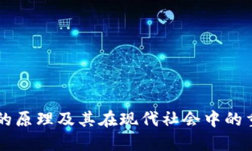 区块链的原理及其在现代社会中的重要作用