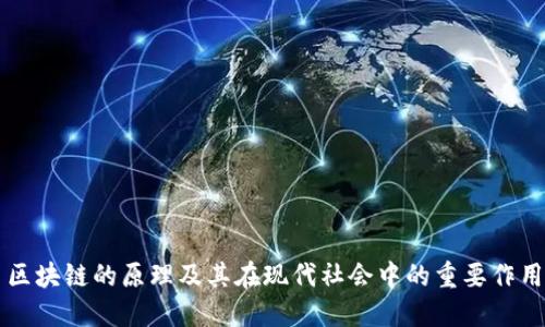 区块链的原理及其在现代社会中的重要作用