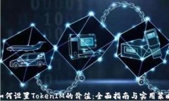 如何设置TokenIM的价值：全