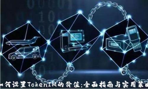 如何设置TokenIM的价值:全面指南与实用策略