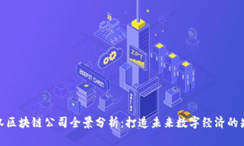 武汉区块链公司全景分析:打造未来数字经济的先锋